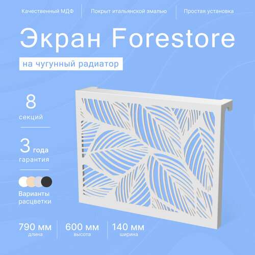 Навесной экран Forestore для чугунных батарей 8 секций (790мм) серый classic фото