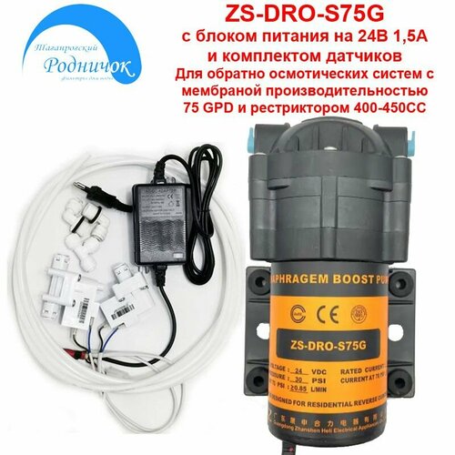 Насос ZS DRO-S75G (помпа) + фитинги на трубку 1/4