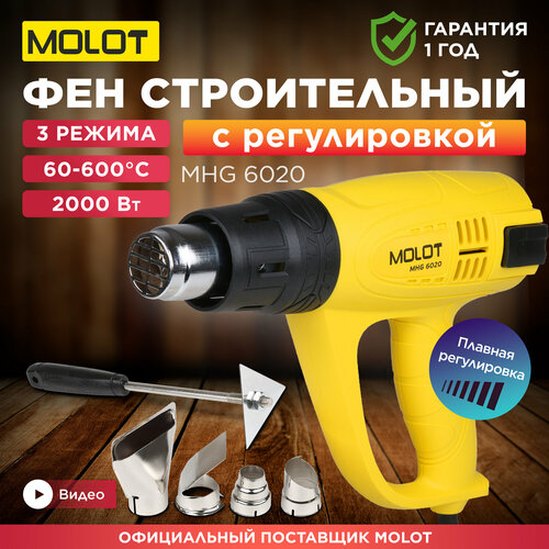 Термовоздуходувка MOLOT MHG 6020 в кор. + набор сопл (2000 Вт, 3 скор, 60-600 °С, ступенч. рег,300-500 °С) (MHG602000011) фото