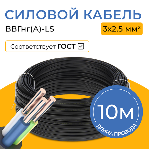 Кабель 3x2.5 трехжильный ВВГнг(А)-LS Кабэлектроснаб фото