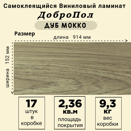 Ламинат LVT ДобрoПол FD821 самоклеящийся 914х152х2,2мм 17шт Дуб мокко фото