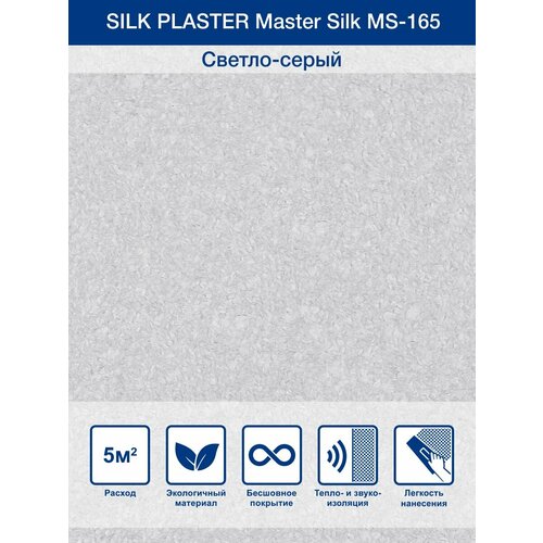 Жидкие обои Silk Plaster Master Silk MS-165, Светло-серый фото