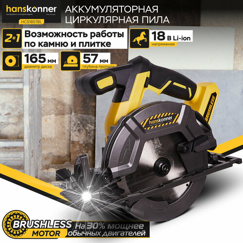 Аккумуляторная циркулярная пила Hanskonner HCS1857BL Unibattery фото