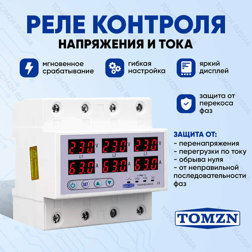 Реле контроля напряжения TOMZN TOVPD3-63VA 4P трехфазное с защитой от перегрузки по току и перенапряжения 63 А / Устройство в DIN рейку фото