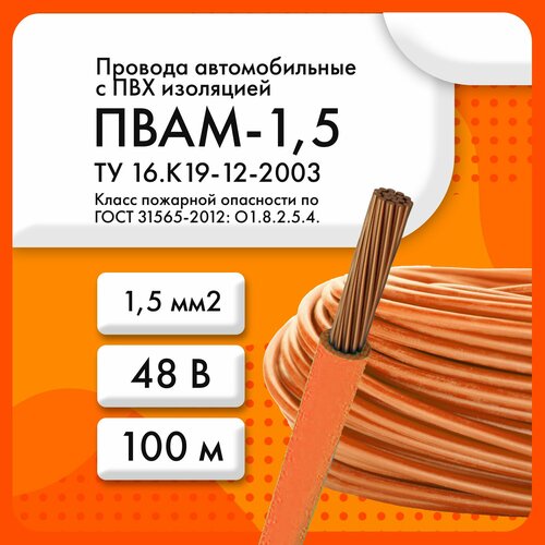 ПВАМ-1,5 48 В ТУ 16. К19-12-2003 оранжевый (бухта 100 м) фото