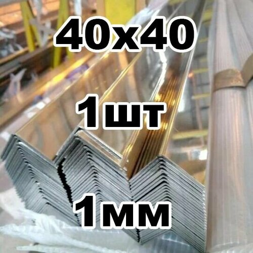 Уголок из нержавеющей стали 40*40 толщина 1мм, зеркальный фото