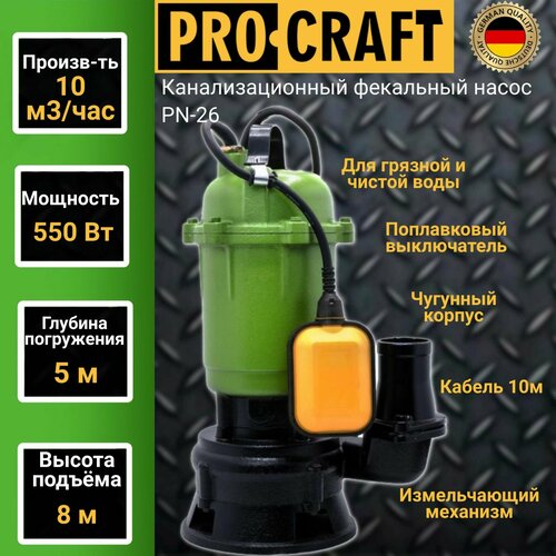 Канализационный фекальный насос с поплавковым выключателем Procraft PN-26 ( 10000 л/час, погружение 5м, напор 8м ) фото