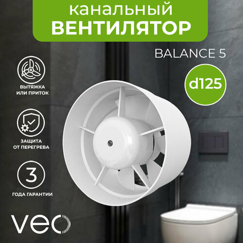 Вентилятор канальный VEO BALANCE 5, D 125 мм, вытяжной, приточный фото