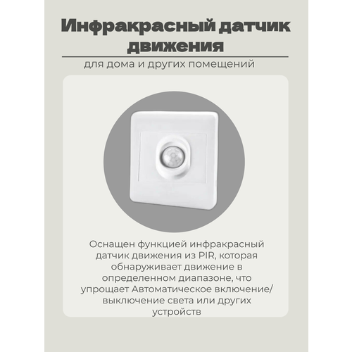 Инфракрасный датчик, для автоматического включения света, белый, пластик фото