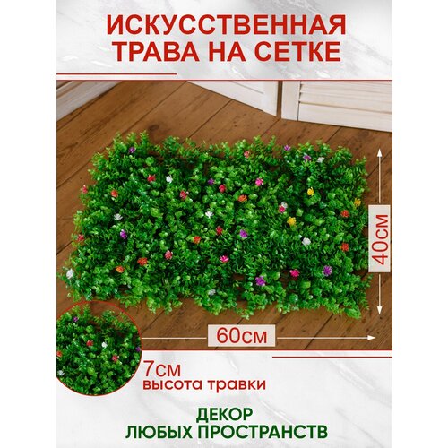 Искусственная трава газон с цветами, Магазин искусственных цветов №1 фото