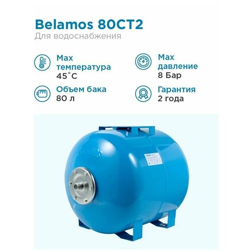 Гидроаккумулятор BELAMOS 80CT2 80 л горизонтальная установка фото