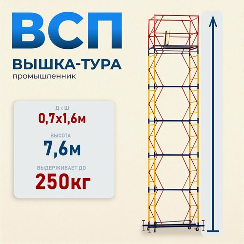 Вышка-тура Промышленник ВСП 0.7х1.6, 7.6 м модификация 2.0 фото