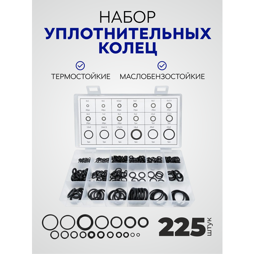 Набор резиновых уплотнительных колец, резиновые прокладки 225 шт фото