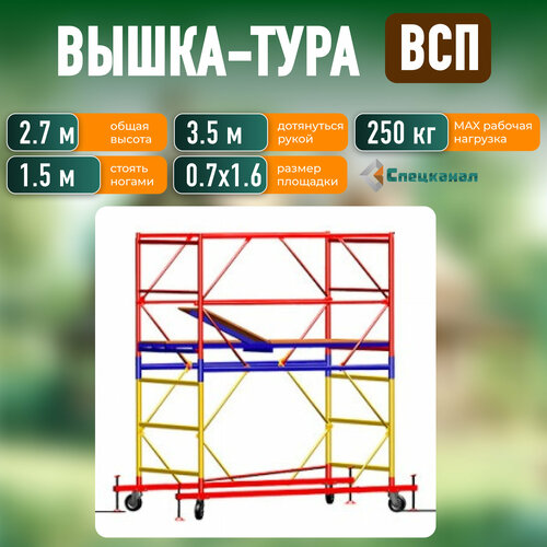 Вышка-тура ВСП - 250/0.7 Высота - 2.7 м фото