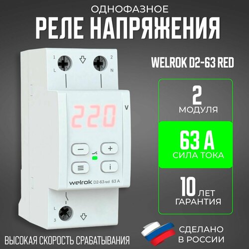 Однофазное реле напряжения на 63 Ампера Welrok (RBUZ)D2-63 red на 2 модуля красный циферблат. фото