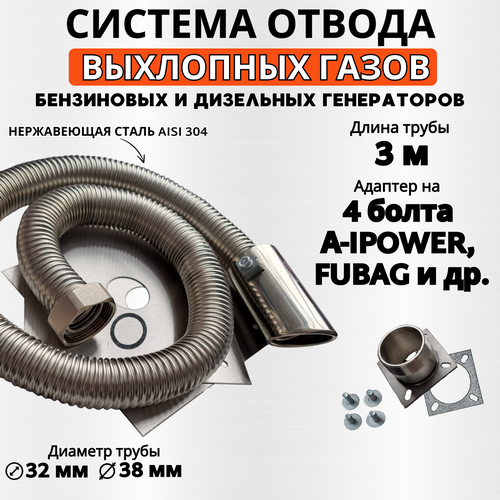 Длина 3м, адаптер 4 болта (A-ipower и др.) Отвод выхлопных газов генератора фото