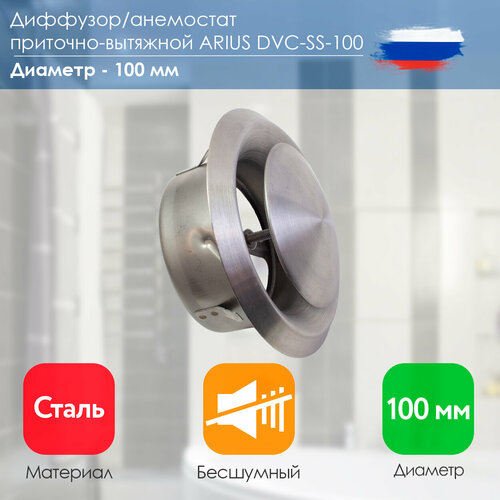 Диффузор/Анемостат приточно-вытяжной нержавеющая сталь Dvc-ss-100, 100 мм (135270) фото