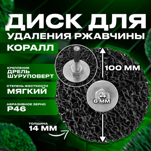 Зачистной круг (диск для удаления ржавчины) 100 мм для дрели и шуруповерта (коралл) черный 1 шт. фото