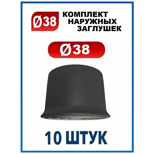 Заглушка 38 наружная колпачок для трубы диаметром 38 мм (10 шт.) фото