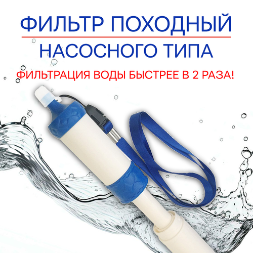 Фильтр для воды походный / ФИЛЬТР-НАСОС фото