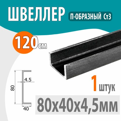 Швеллер 8П стальной горячекатаный, металлический 80х40х4,5мм -1,2 метр фото