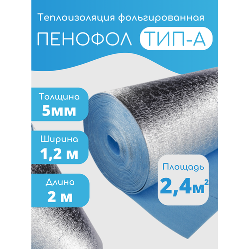 Утеплитель фольгированный Пенофол 2000 А, 5мм, 1,2*2м (2.4 кв. м), односторонний фото