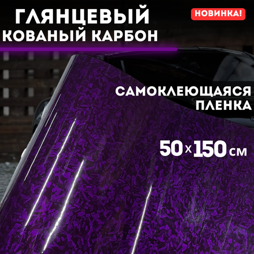 Самоклеющаяся пленка, глянцевый кованый карбон 50х150 см, фиолетовый фото