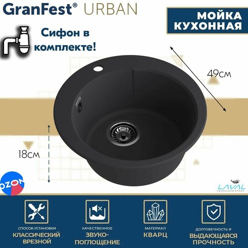 Мойка для кухни 1 чаша D-490мм черный , Кварц, Granfest URBAN фото