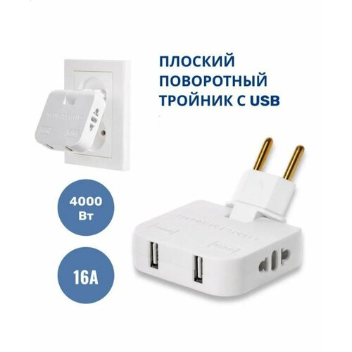 Тройник в розетку, поворотный, с USB, белый фото