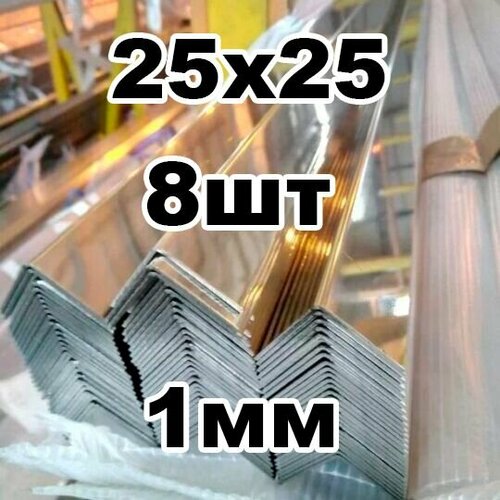 Уголок из нержавеющей стали 25*25 толщина 1мм, зеркальный фото