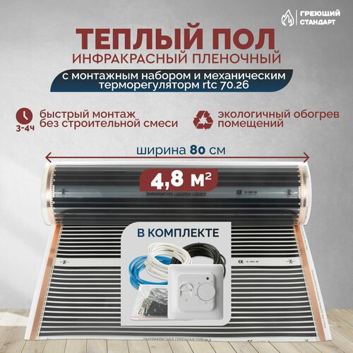 Теплый пол инфракрасный 4,8 м2 (шир. 80 см) пленочный с монтажным набором и механическим терморегулятором RTC 70.26 под паркет, ламинат, линолеум, ковролин фото