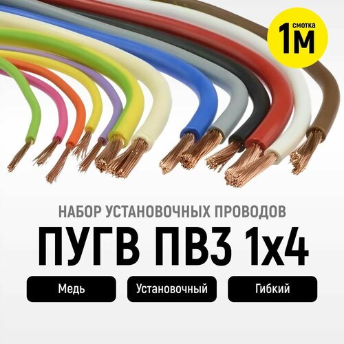 Набор установочных проводов ПУГВ ПВ3 1х4 бел. крас. чер. син. ж/з ( смотки по 1 м) фото