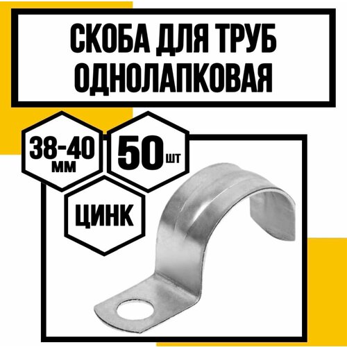 Скоба однолапковая оцинк. д/труб СМО/VF/ф38-40х16х1,5мм фото