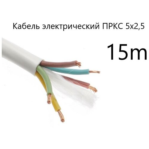 Кабель электрический термостойкий пркс 5х2,5 СПКБ Техно(ГОСТ), 15 метров фото