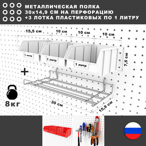 Металлическая полка и 3 белых лотка по 1 литру, 30*17*8 см. Для хранения мелких предметов на перфорированной панели. фото