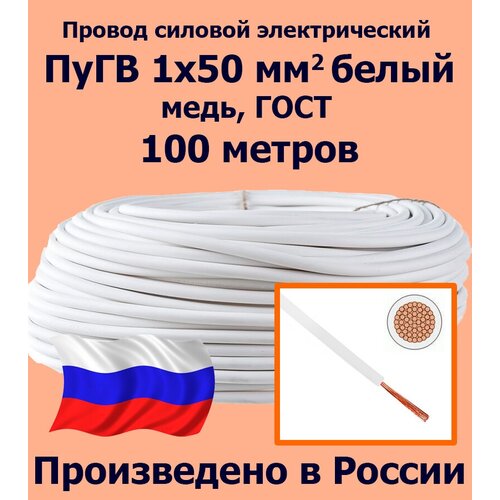 Проводд силовой электрический ПуГВ 1х50 мм2, белый, медь, ГОСТ, 100 метров фото