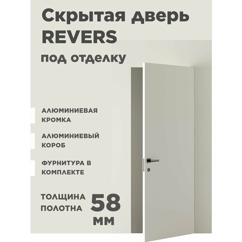 Скрытая дверь INVISIBLE REVERS кромка алюминий серебро (по 3м сторонам), правое открывание от себя, комплект 2000х600 мм. фото