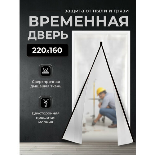 Временная дверь/ Одноразовая дверь, застежка молния, 160*220 см (Белый/Черный) фото