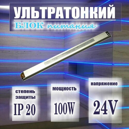 Блок питания для светодиодных лент ультратонкий 100Вт-24В-4,16А-IP20 фото