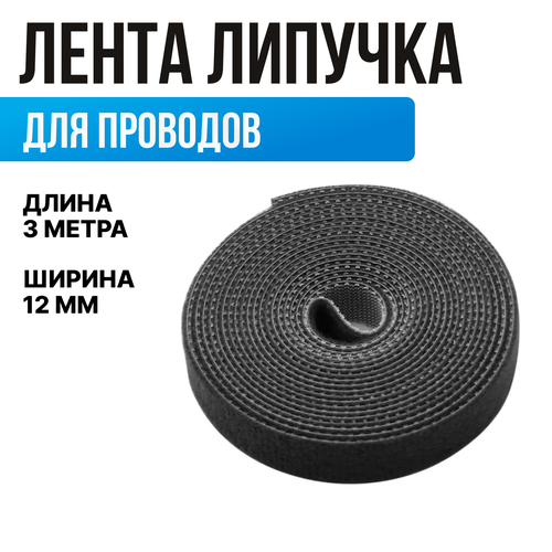 Лента липучка для проводов 3м Стяжка для проводов на липучке 12 мм, Лента для подвязки растений фото