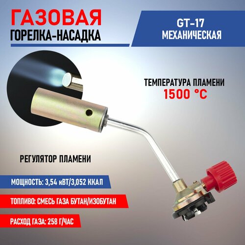 Газовая горелка REXANT GT-17 20 мм фото