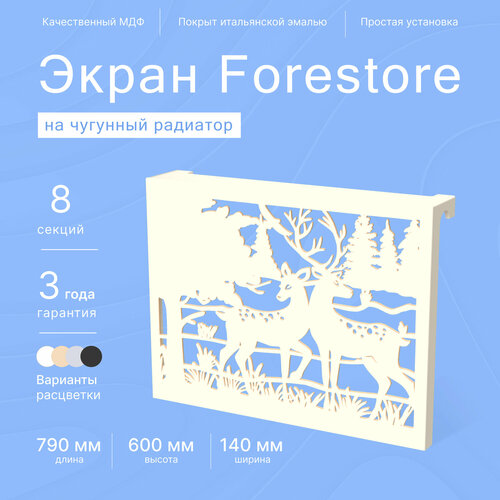 Навесной экран Forestore для чугунных батарей 8 секций (790мм) бежевый фото