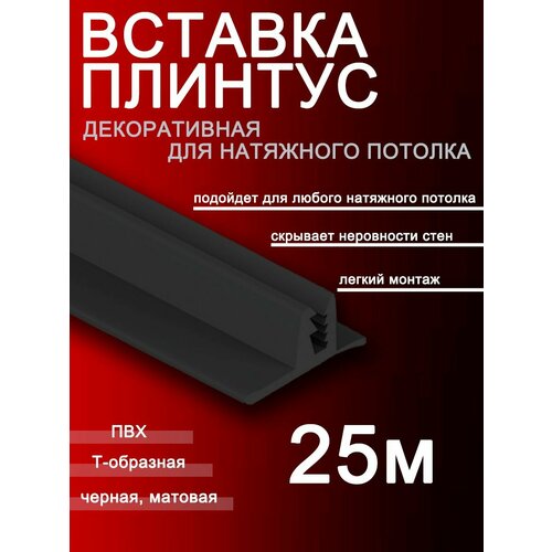 Вставка плинтус для натяжного потолка, заглушка 25 м фото