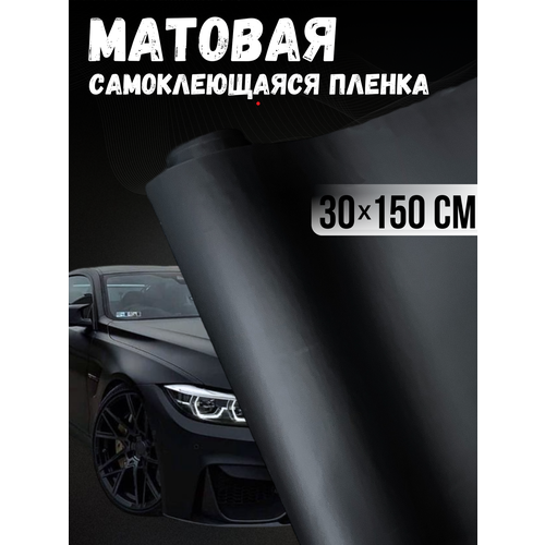 Самоклеющаяся виниловая пленка , матовая черная 30х150 см фото