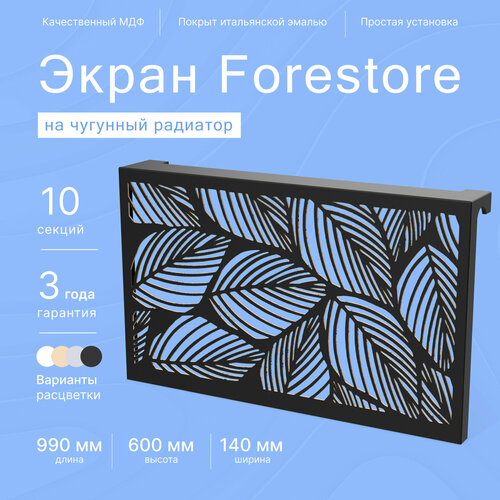 Навесной экран Forestore для чугунных батарей 10 секций (990мм) черный, classic фото