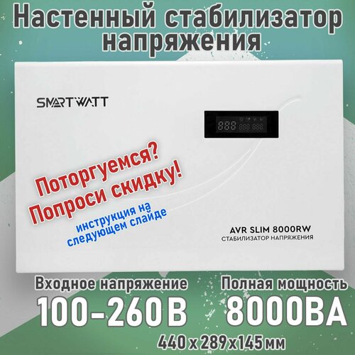 Настенный стабилизатор напряжения SMARTWATT AVR SLIM 8000RW фото