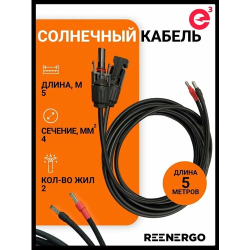 Солнечный кабель двухжильный сечение 4 мм² с коннектором МС4, длина 5 м. фото