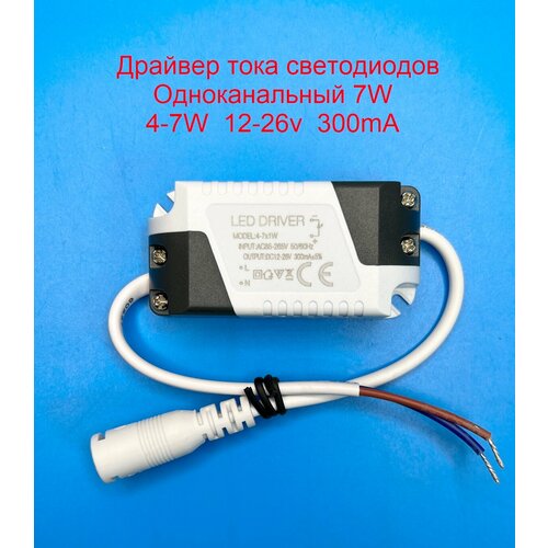 Драйвер тока светодиодов одноканальный 7W 4-7*1w 12-26v 300mA фото