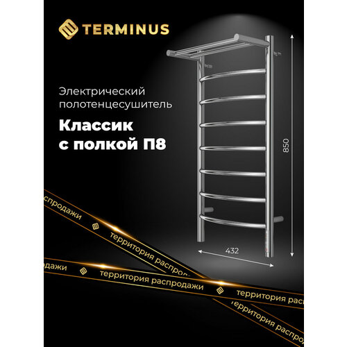 Полотенцесушитель электрический с полкой TERMINUS (Терминус) Классик с полкой П8 400х850 мм, нержавеющая сталь, гарантия 5 лет фото