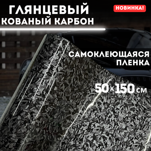 Самоклеющаяся пленка, глянцевый кованый карбон 50х150 см, черный фото